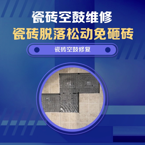 宁夏瓷砖空鼓维修公司分享卫生间墙面瓷砖空鼓面积较大时，如何进行注浆修补？