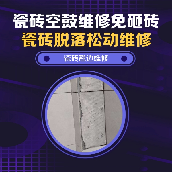宁夏瓷砖空鼓维修公司分享主卧的瓷砖空鼓维修方法