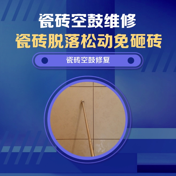 宁夏瓷砖空鼓维修公司分享如何判断瓷砖空鼓的面积？