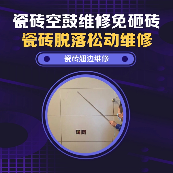 宁夏瓷砖空鼓维修公司分享瓷砖空鼓面积较大时，除了注浆修补还有哪些维修方法？