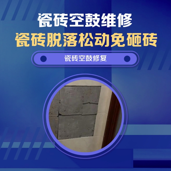 宁夏瓷砖空鼓维修公司分享砖缝注浆修补空鼓的注意事项有哪些？