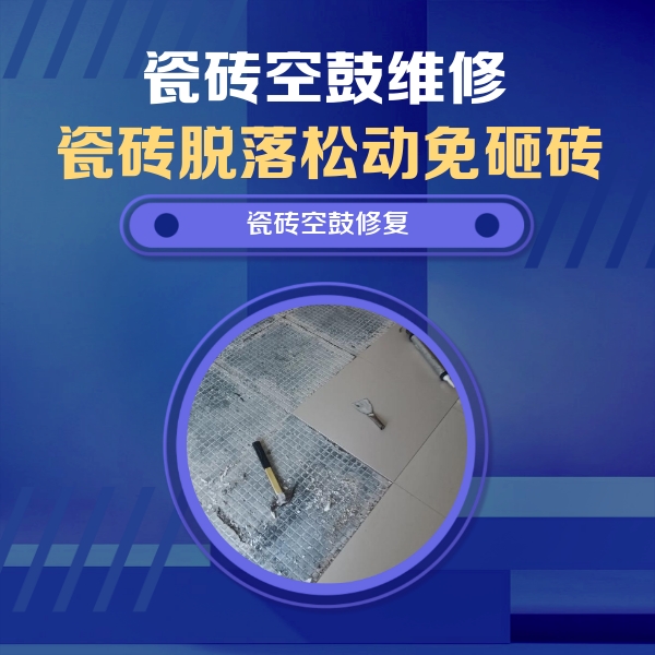 宁夏瓷砖空鼓维修公司分享瓷砖松动维修的方法