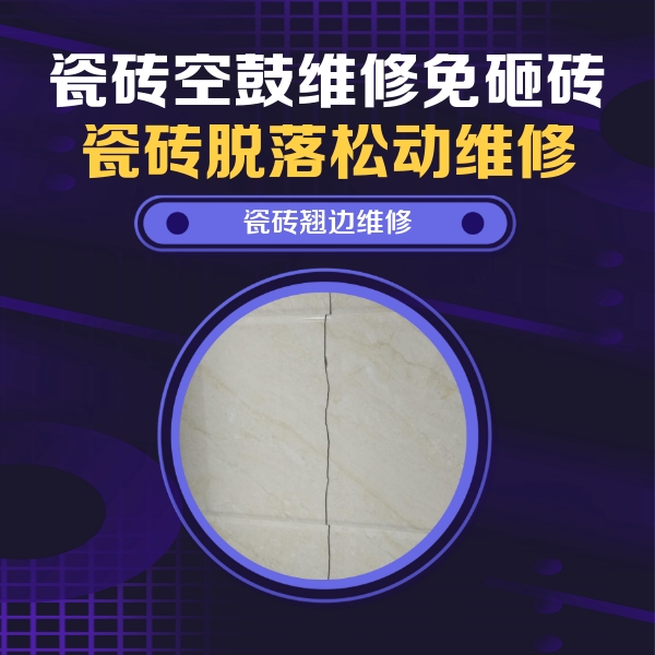 宁夏瓷砖空鼓维修公司分享砖缝注浆修补空鼓的具体操作步骤是什么