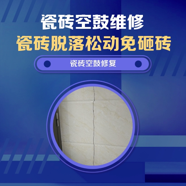 宁夏瓷砖空鼓维修公司分享瓷砖空鼓面积较大时，除了注浆修补还有哪些维修方法？